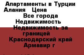 Апартаменты в Турции.Алания › Цена ­ 3 670 000 - Все города Недвижимость » Недвижимость за границей   . Краснодарский край,Армавир г.